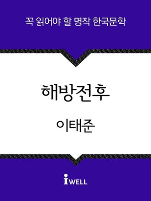 cover image of 해방전후